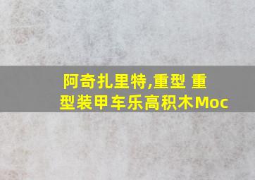 阿奇扎里特,重型 重型装甲车乐高积木Moc